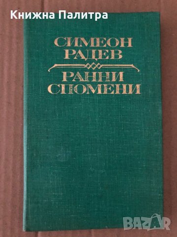 Ранни спомени Симеон Радев