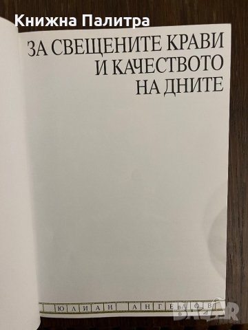 За свещените крави и качеството на дните- Юлиан Ангелов, снимка 2 - Други - 43010457