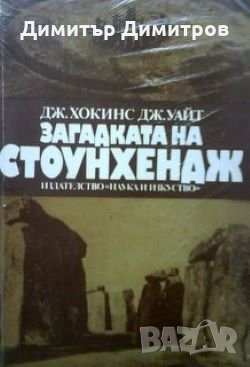 Загадката на Стоунхендж Дж. Хокинс, Дж. Уайт