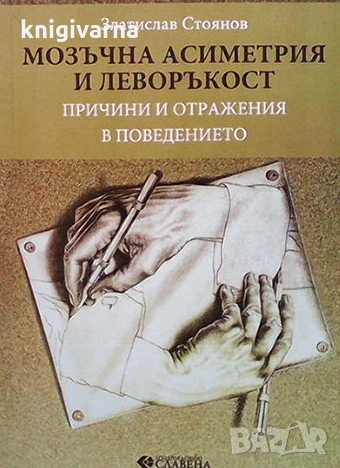 Мозъчна асиметрия и леворъкост Златислав Стоянов