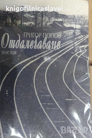 Григор Попов - Отдалечаване (2007)