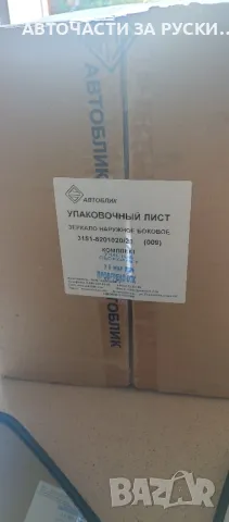 Огледала Уаз 469 /3151нови руски, снимка 2 - Други - 47541977