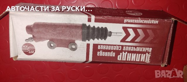 Помпи съединител,спирачни Уаз нови руски заводски, снимка 10 - Приказки за слушане - 43682936