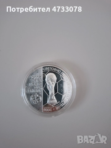 Официална сребърна монета – България Световно първенство 2006