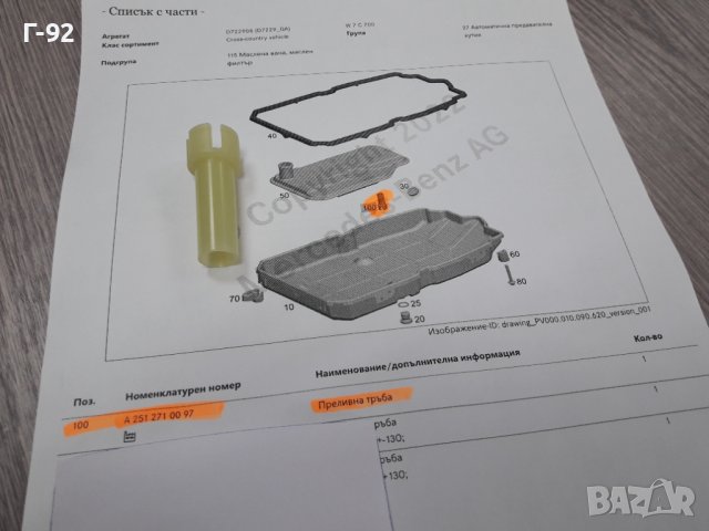 A2512710097**NEU**MERCEDES-BEN**7G**AUTOMATIC**НИВОМЕРНА ТРЪБИЧКА**, снимка 3 - Части - 37600510
