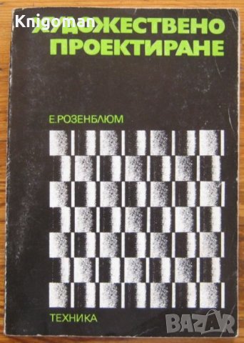 Художествено проектиране, Евгений Розенблюм