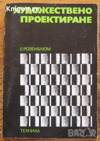 Художествено проектиране, Евгений Розенблюм, снимка 1 - Специализирана литература - 35075141