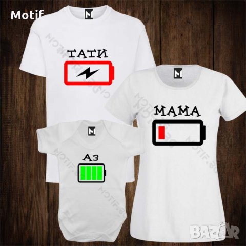 Семейни тениски с щампа - мъжка тениска + дамска тениска + бебешко боди Battery Low , снимка 1 - Тениски - 26596795