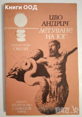 Летуване на юг - Иво Андрич, снимка 1 - Художествена литература - 44048253