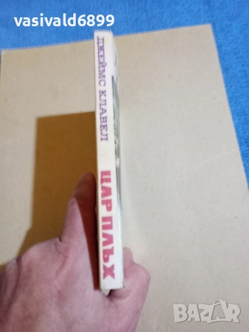 Джеймс Клавел - Цар Плъх , снимка 2 - Художествена литература - 52384717