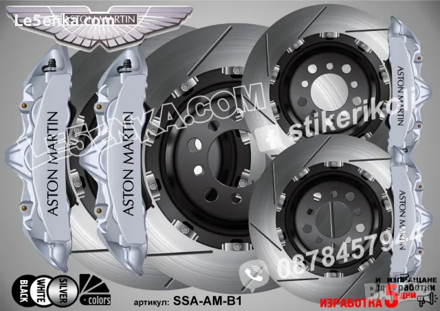 Aston Martin надписи за капаци на спирачни апарати , снимка 3 - Аксесоари и консумативи - 26231733