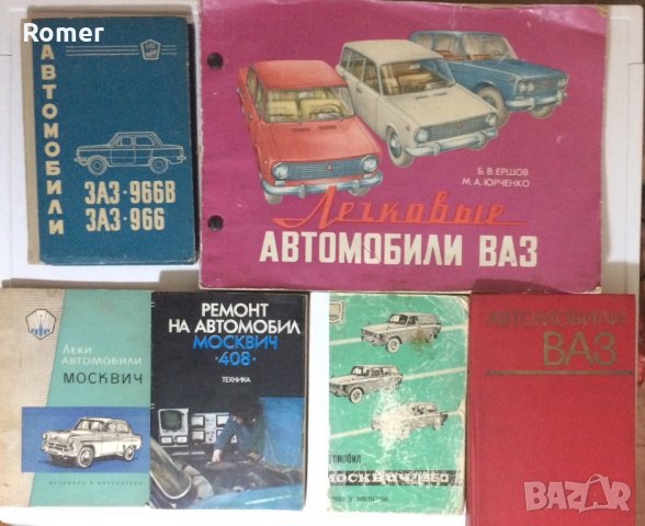 Книга автомобили ЗАЗ 966В 966 Москвич 407 402 Книга Автомобили ВАЗ, снимка 1 - Специализирана литература - 30307495