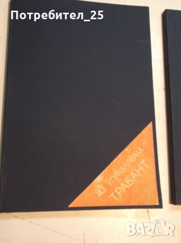  "Аз управлявам''ТРАБАНТ - ШКОДА - ПОЛСКИ ФИАТ, снимка 2 - Специализирана литература - 35482740