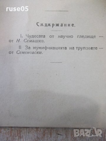 Книга "Чудесата и Светите мощи - Н. Семашко" - 40 стр., снимка 7 - Специализирана литература - 34638330