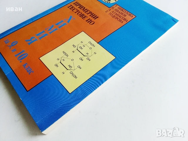 Примерни тестове по Химия за 9 и 10. клас - Л.Николова,И.Иванов,А.Атанасова,Е.Тодорова - 1994г., снимка 7 - Учебници, учебни тетрадки - 50551668