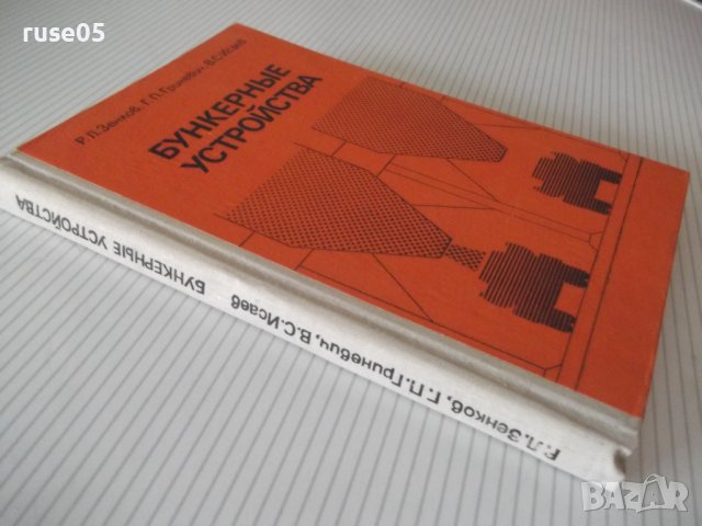 Книга "Бункерные устройства-Р.Зенков/Г.Гриневич" - 224 стр., снимка 11 - Специализирана литература - 37893565