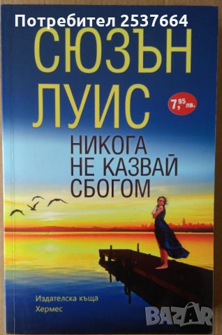 Никога не казвай сбогом Сюзън Луис, снимка 1 - Художествена литература - 35599846