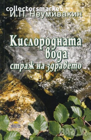 Кислородната вода – страж на здравето