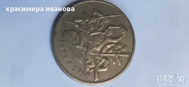 Юбилейни монети 2 лева 69г. 81г., снимка 3 - Нумизматика и бонистика - 50240469