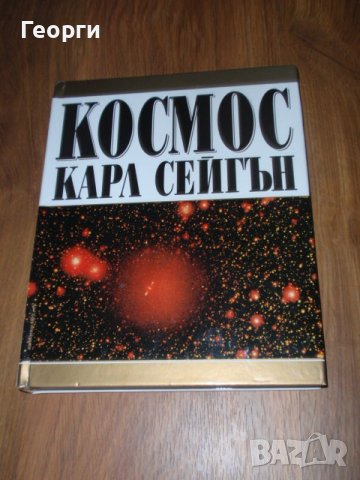 "Космос" на Карл Сейгън, снимка 1 - Специализирана литература - 43847716