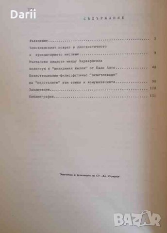За комункацията като филосовски проблем Екзистенциални разсъждения за нашето време -Людмил Дуриданов, снимка 2 - Други - 35218027