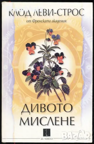 ТЪРСЯ Дивото мислене на Клод Леви-Строс