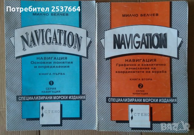 Навигация 1 и 2 том  Милчо Белчев, снимка 1 - Специализирана литература - 36875940