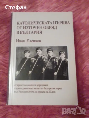 Иван Еленков, Католическата църква от източен обред в България, снимка 1