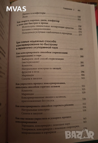 745 рецепти за бързо и лесно консервиране Зимнина, снимка 4 - Специализирана литература - 52777244