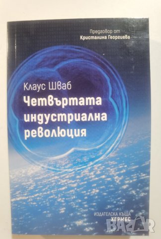 Четвъртата индустриална революция  * Автор: Клаус Шваб, снимка 1