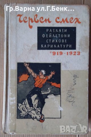 Червен смях 1919-1923  Росен Петров 