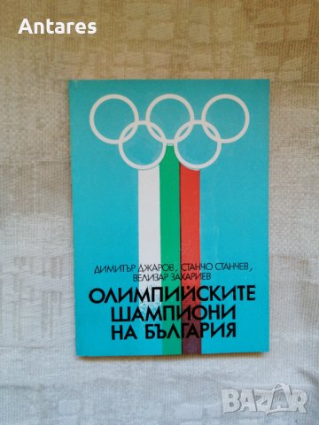 Олимпийските шампиони на България