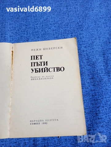 Йежи Шеверски - Пет пъти убийство , снимка 5 - Художествена литература - 53511589