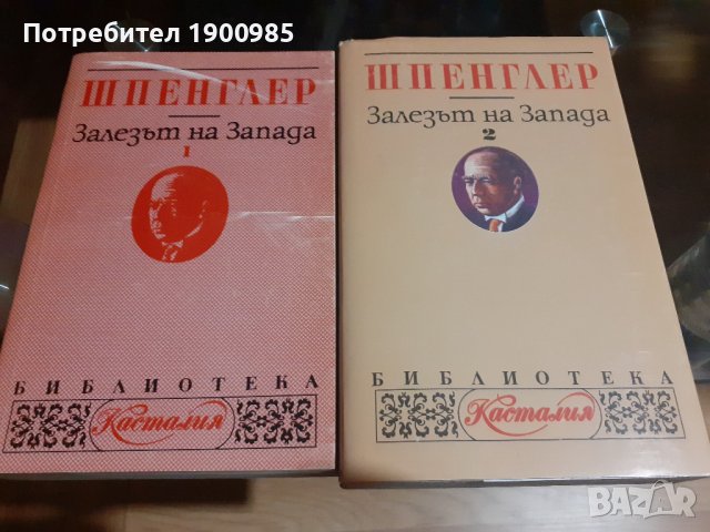 Книги "Залезът на Запада" Том 1-2 Освалд Шпенглер, снимка 1 - Художествена литература - 43912980