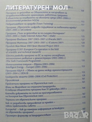 Европейски програми: Второ преработено и допълнено издание 2004 г., снимка 3 - Енциклопедии, справочници - 27648950