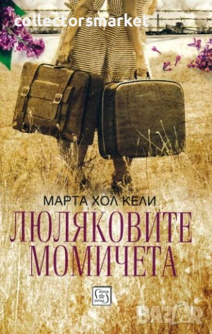 Люляковите момичета