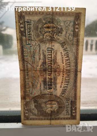 Продавам банкнота 50 лева 1925 г., снимка 5 - Нумизматика и бонистика - 53518349