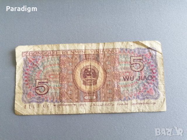 Банкнотa - Китай - 5 яо | 1980г., снимка 2 - Нумизматика и бонистика - 36835385