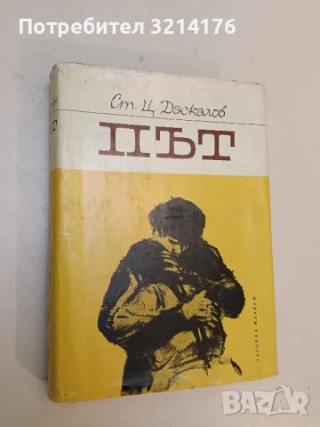 Път. Книга 1. Роман в три книги - Стоян Ц. Даскалов