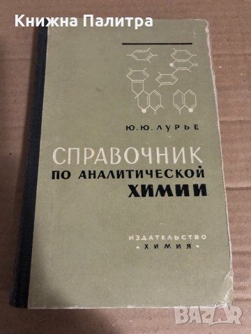 Справочник по аналитической химии