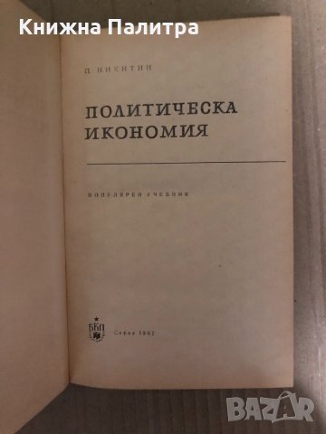 Политическа икономия- П. Никитин, снимка 2 - Учебници, учебни тетрадки - 35002807