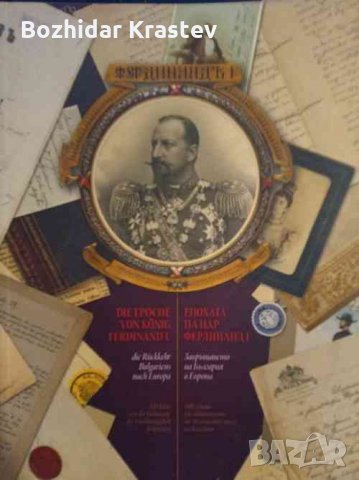 похата на цар Фердинанд I Колектив