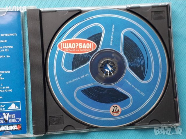 Шао? Бао! –3CD(Europop, Euro House), снимка 8 - CD дискове - 43083595