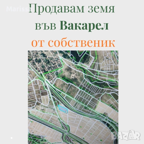 Продавам земя във Вакарел