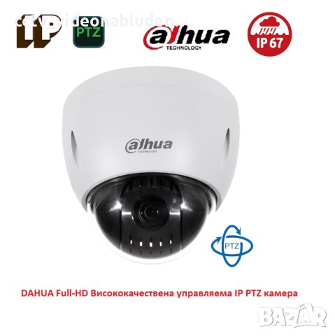 DAHUA Висококачествена управляема IP PTZ камера с моторизиран обектив