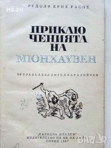 Приключенията на Мюнхаузен - Рудолф Ерих Распе - 1967г., снимка 2 - Детски книжки - 51278795