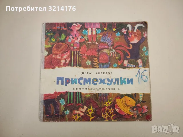 Присмехулки - Цветан Ангелов