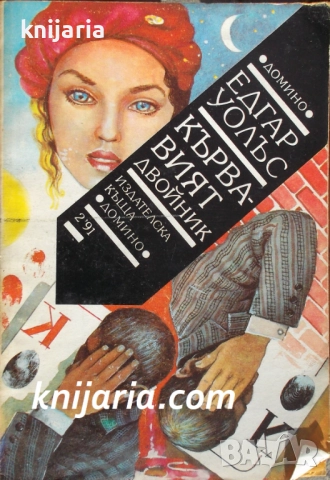 Кървавият двойник