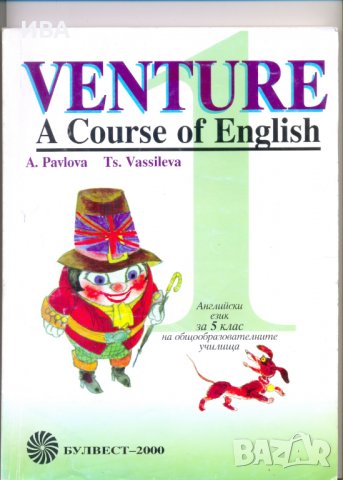 VENTURE 1. A Course of English. Учебник по английски език за V клас.