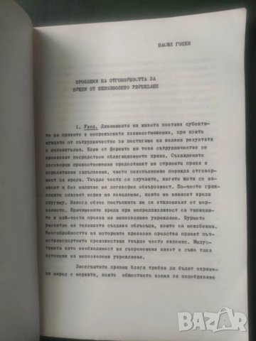 Продавам книга " Непозволеното увреждане в наказателния  и гражданския процес  Васил Гоцев  Михаил М, снимка 2 - Специализирана литература - 47742781